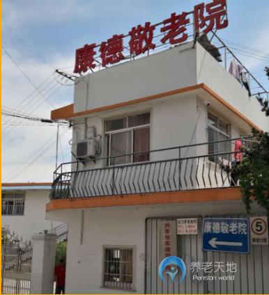 上海市浦東新區(qū)康德敬老院